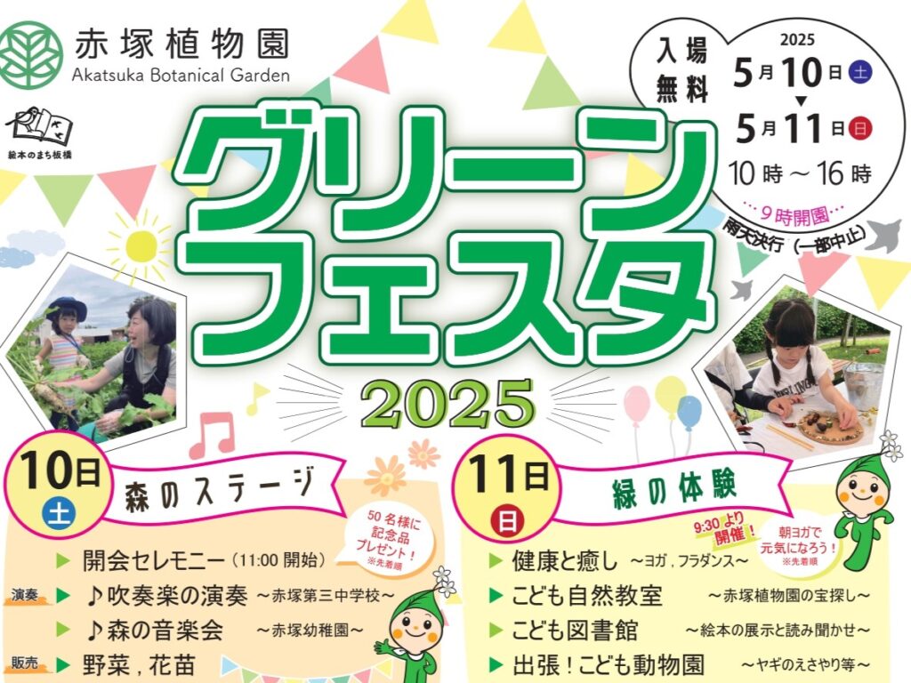 赤塚植物園 グリーンフェスタ2025
