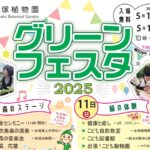 赤塚植物園 グリーンフェスタ2025