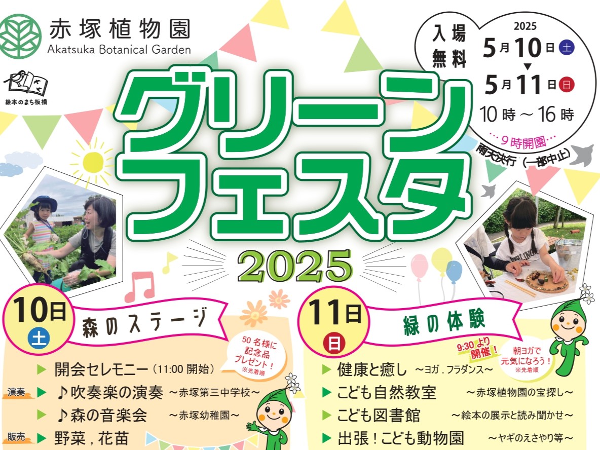 赤塚植物園 グリーンフェスタ2025