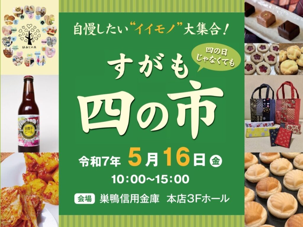 巣鴨信用金庫 すがも四の市