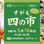 巣鴨信用金庫 すがも四の市