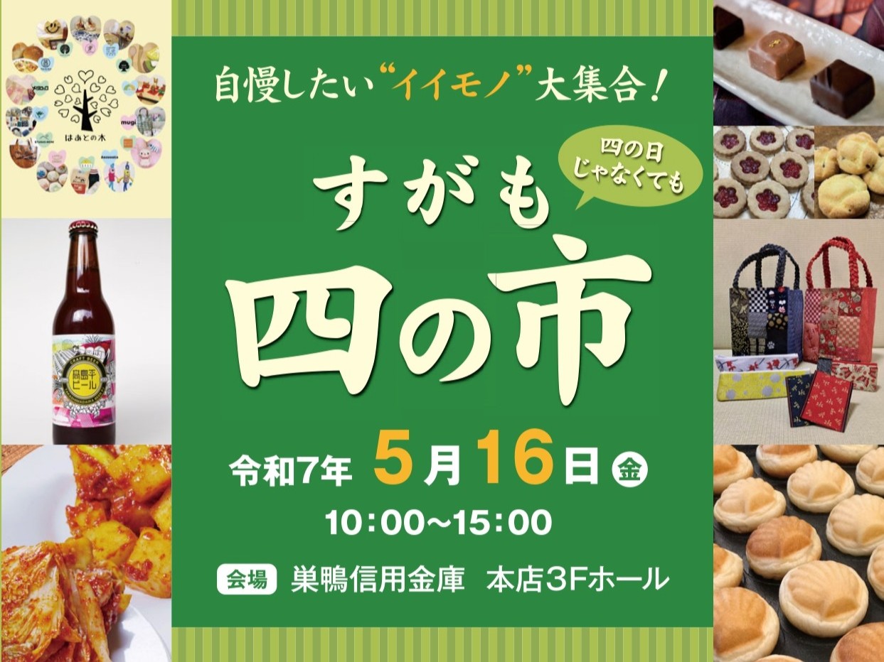 巣鴨信用金庫 すがも四の市