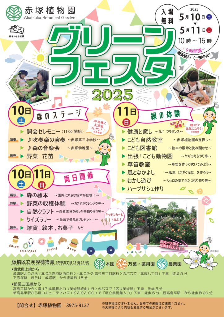 赤塚植物園 グリーンフェスタ2025