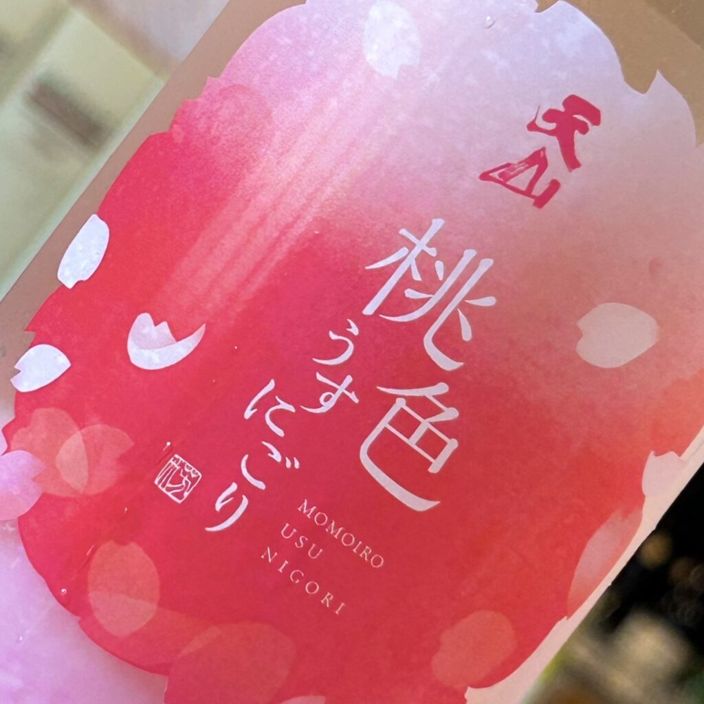 佐賀 天山(てんざん)桃色うすにごり