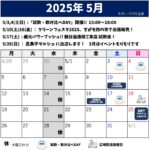 2025年5月のスケジュール