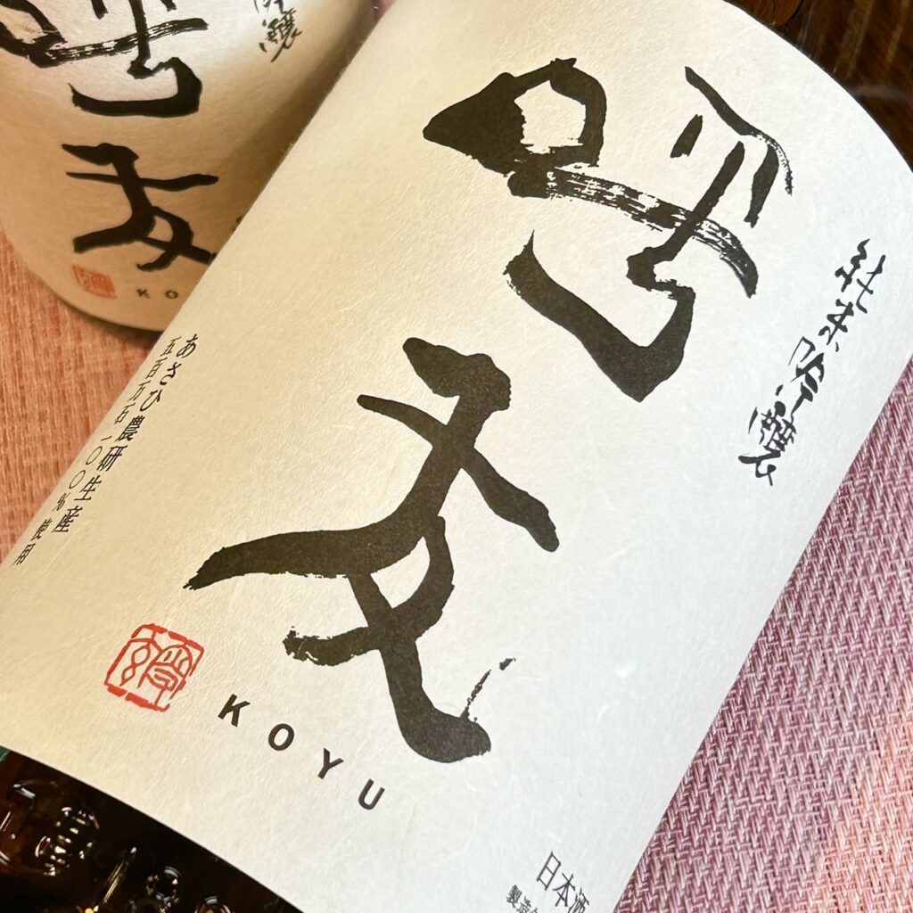 新潟 呼友(こゆう)純米吟醸