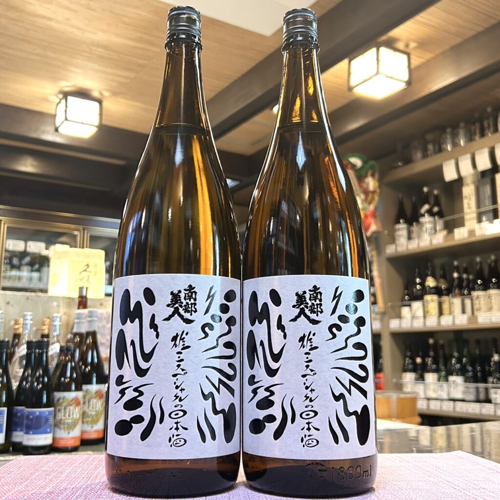 岩手 南部美人(なんぶびじん)雄三スペシャルの日本酒(番外)