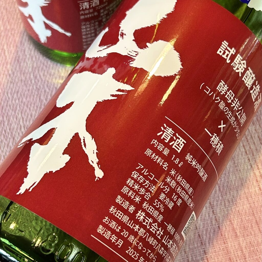 秋田 山本(やまもと)試験醸造 生原酒