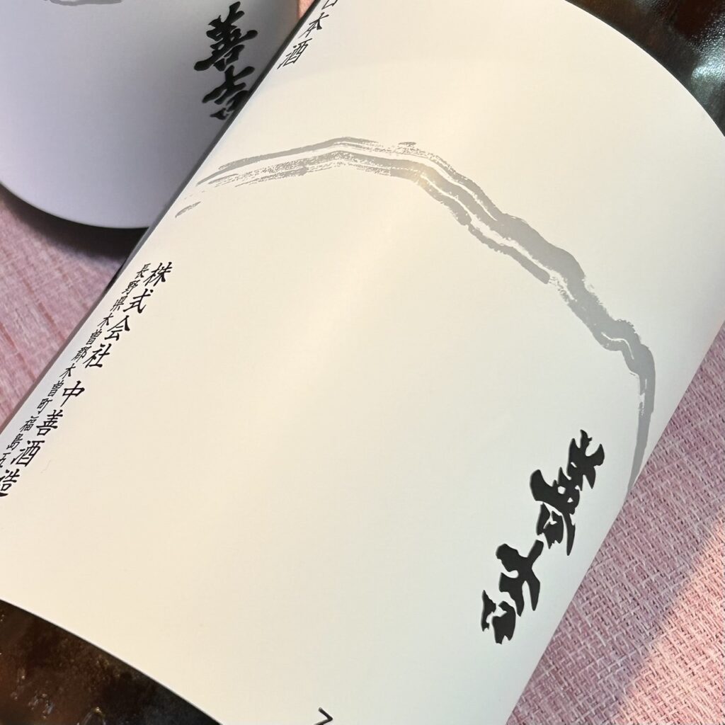 長野 善吉(ぜんきち)純米酒