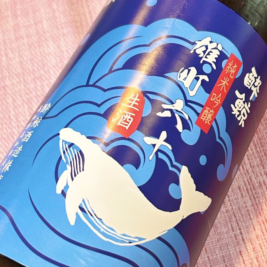 高知 酔鯨(すいげい)純米吟醸 雄町六十 生酒