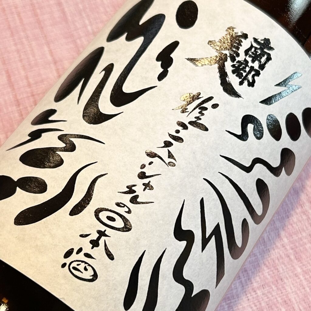 岩手 南部美人(なんぶびじん)雄三スペシャルの日本酒(番外)