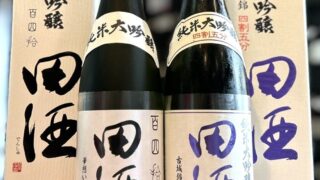 田酒　四割五分＆百四拾　2025 四割五分シリーズのトップバッター！「田酒 純米大吟醸 四割五分