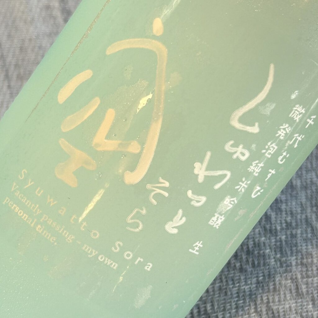 鳥取 千代むすび(ちよむすび)しゅわっと空 微発砲 純米吟醸 生