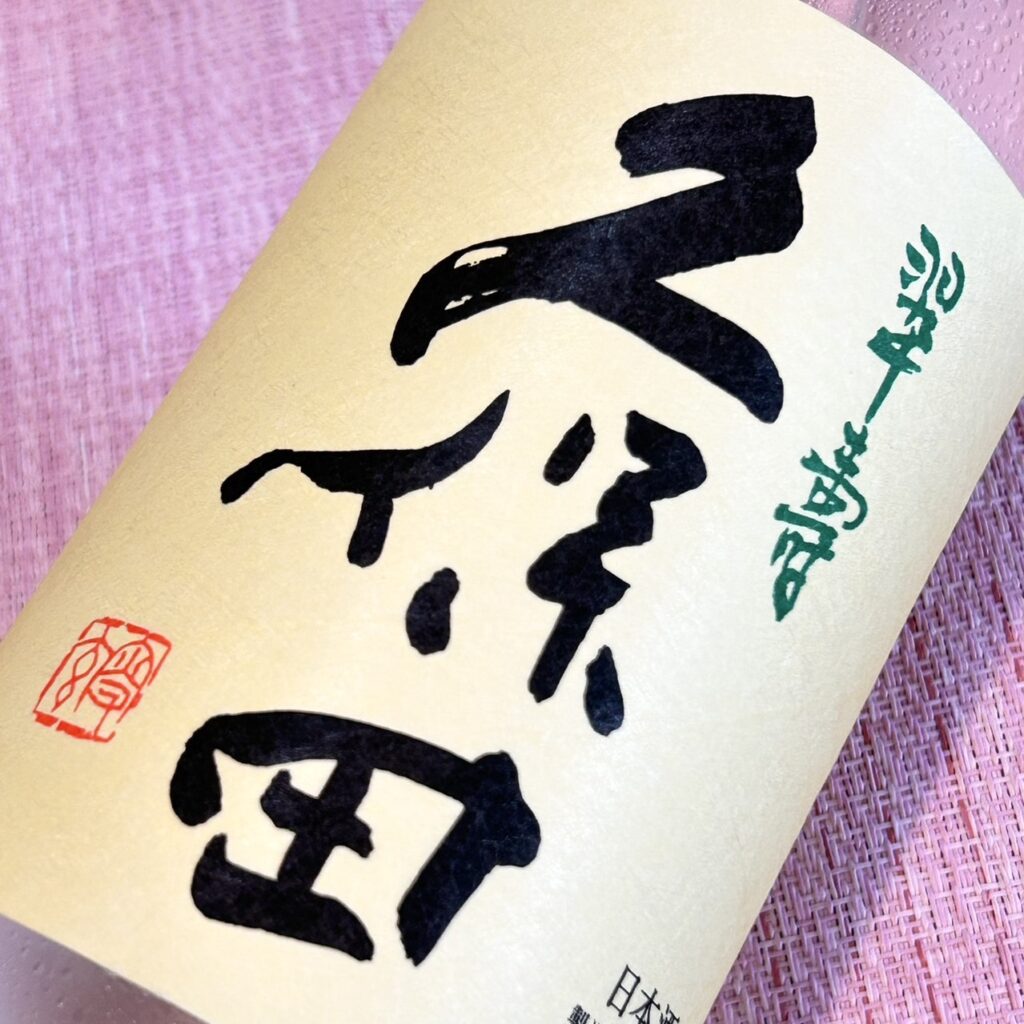 新潟 久保田(くぼた)翠寿 大吟醸 生酒