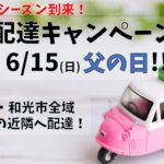 広域配達キャンペーン
