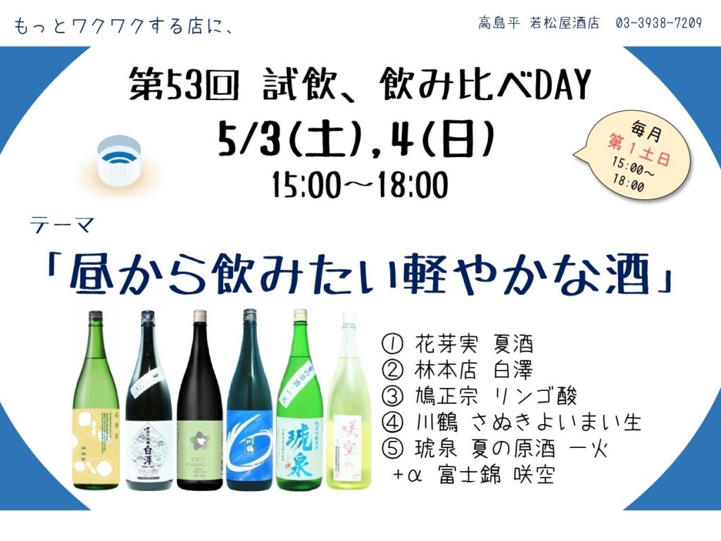 試飲・飲み比べDAY