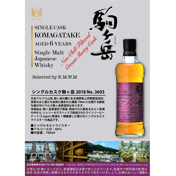 酒販店がワクワクと選んだ特別なカスク「シングルカスク駒ヶ岳 2018 No.3693」6/2(月)発売！