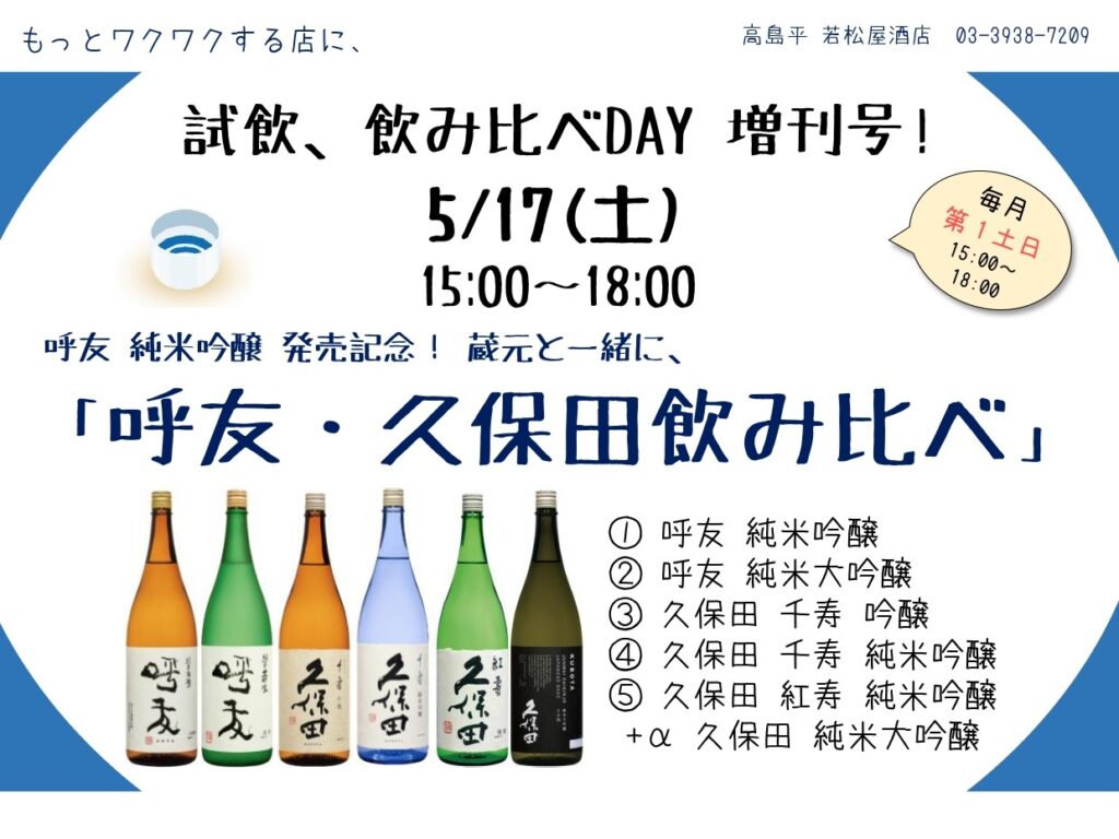 試飲・飲み比べDAY
