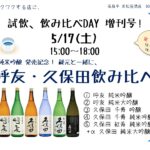 試飲・飲み比べDAY