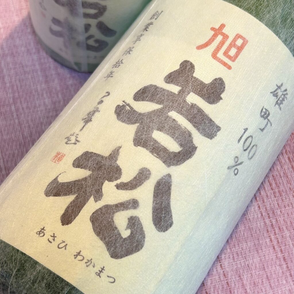 旭若松 雄町100% 無濾過生原酒 白ラベル 緑瓶