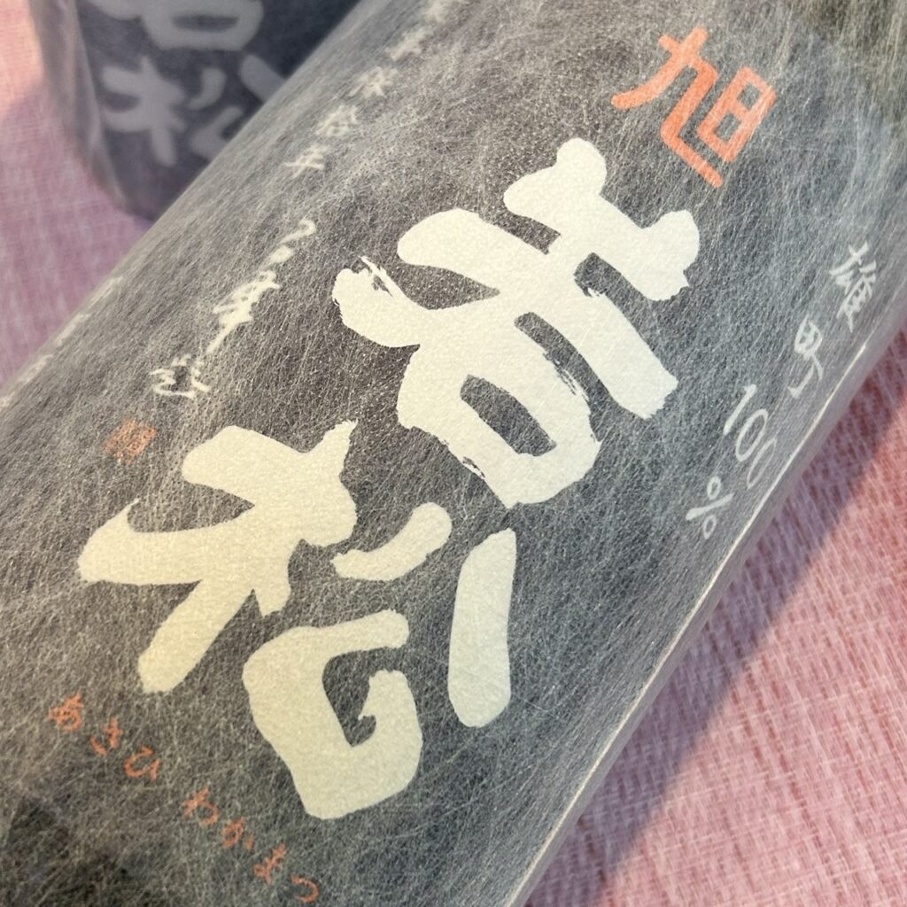 旭若松 雄町100% 無濾過生原酒 青ラベル 茶瓶