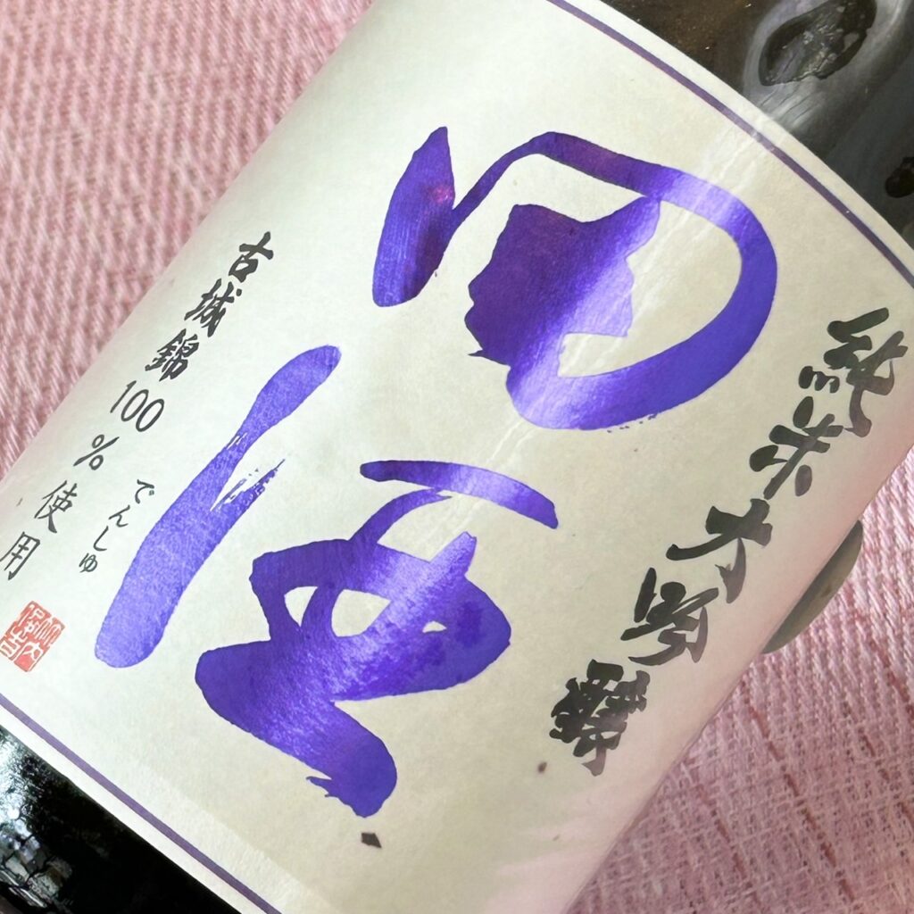 青森 田酒 純米大吟醸 四割五分 古城錦