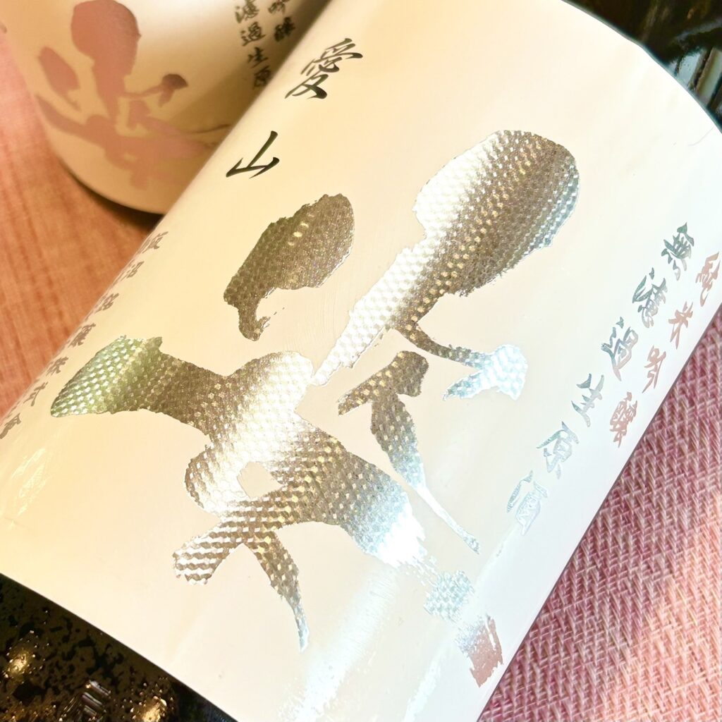 栃木 姿(すがた)愛山 純米吟醸 無濾過生原酒