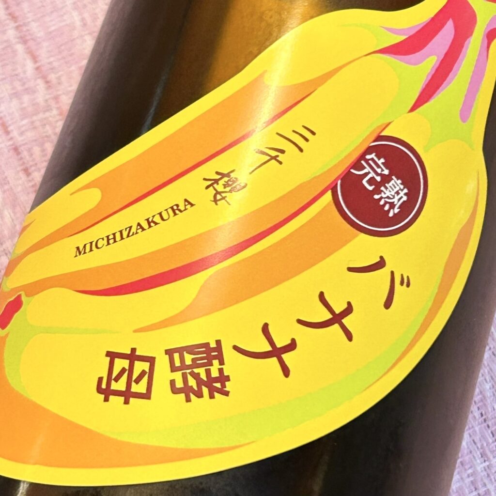 北海道 三千櫻(みちざくら)完熟バナナ酵母