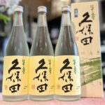 新潟 久保田（くぼた）翠寿 大吟醸 生酒