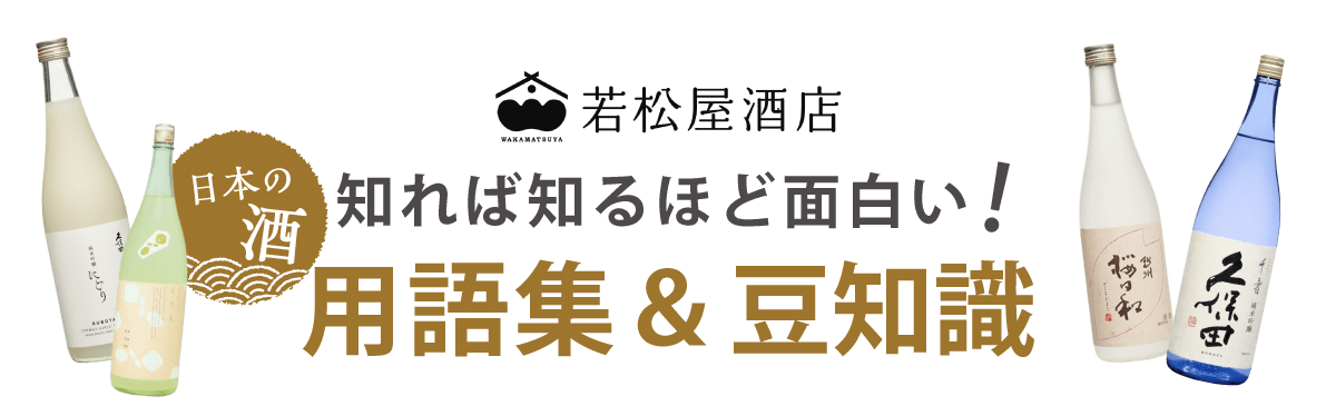 若松屋酒店　日本の酒　知れば知るほど面白い！用語集＆豆知識