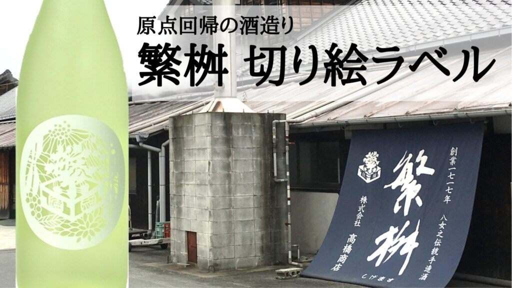 繁桝切り絵ラベル