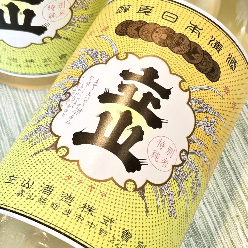 富山 立山（たてやま）生貯蔵 特別純米酒