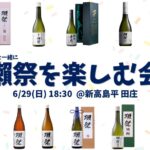 獺祭を楽しむ会 2025 6/29