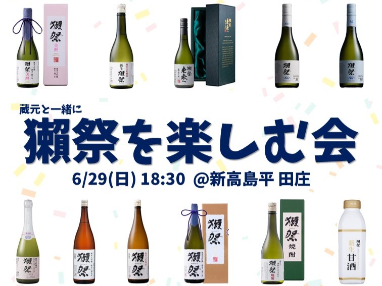 獺祭を楽しむ会 2025 6/29