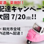 広域配達キャンペーン