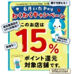 6月いたPayわくわくキャンペーン！