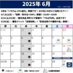 2025年6月のスケジュール