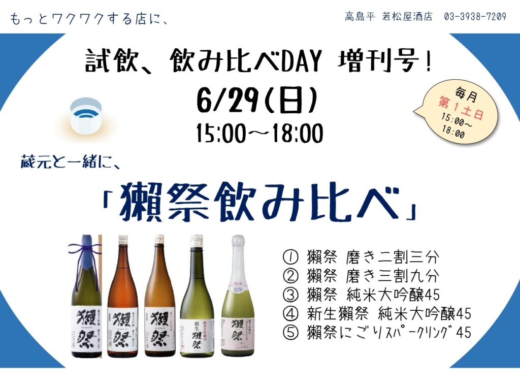 試飲、飲み比べday 増刊号!! 蔵元と一緒に「獺祭 試飲・飲み比べ