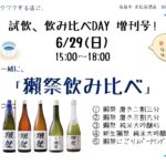 試飲・飲み比べDAY