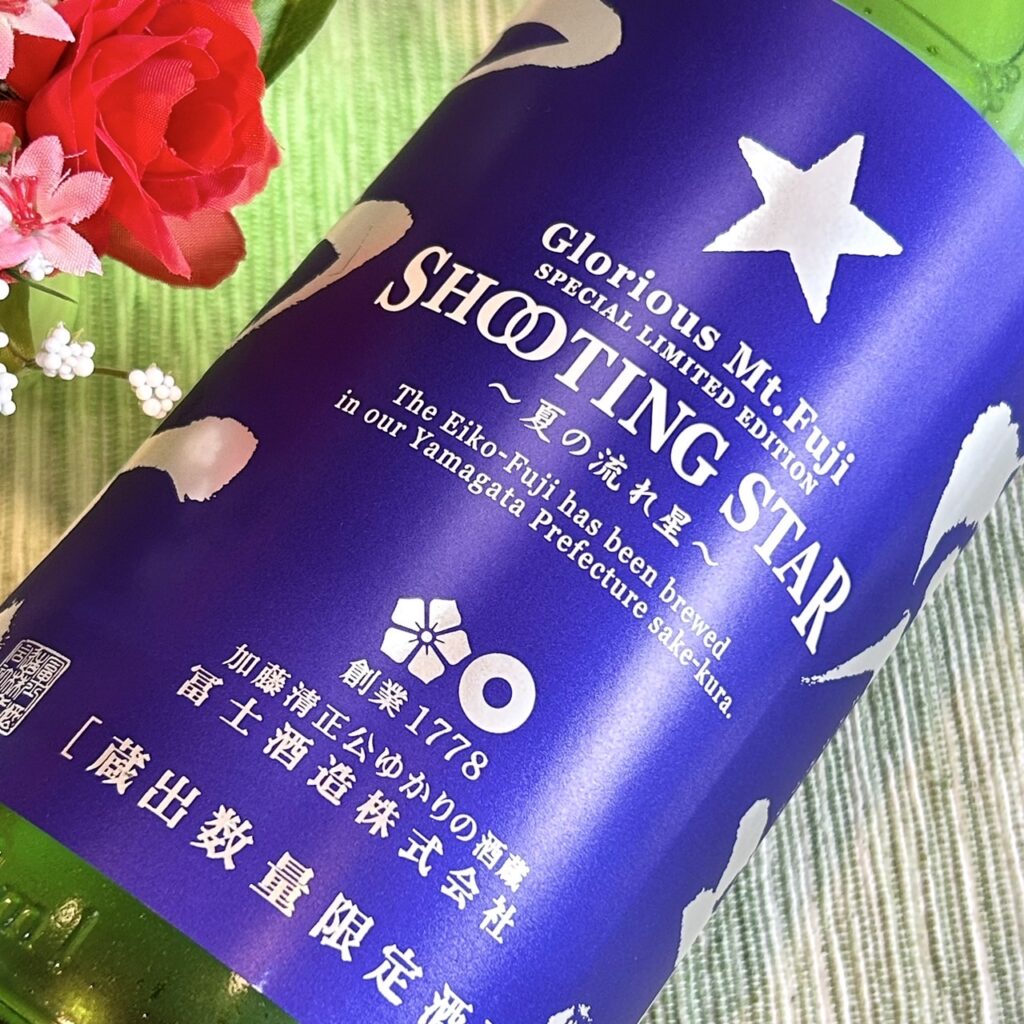 山形 栄光冨士(えいこうふじ)純米吟醸 無濾過生原酒 SHOOTING STAR