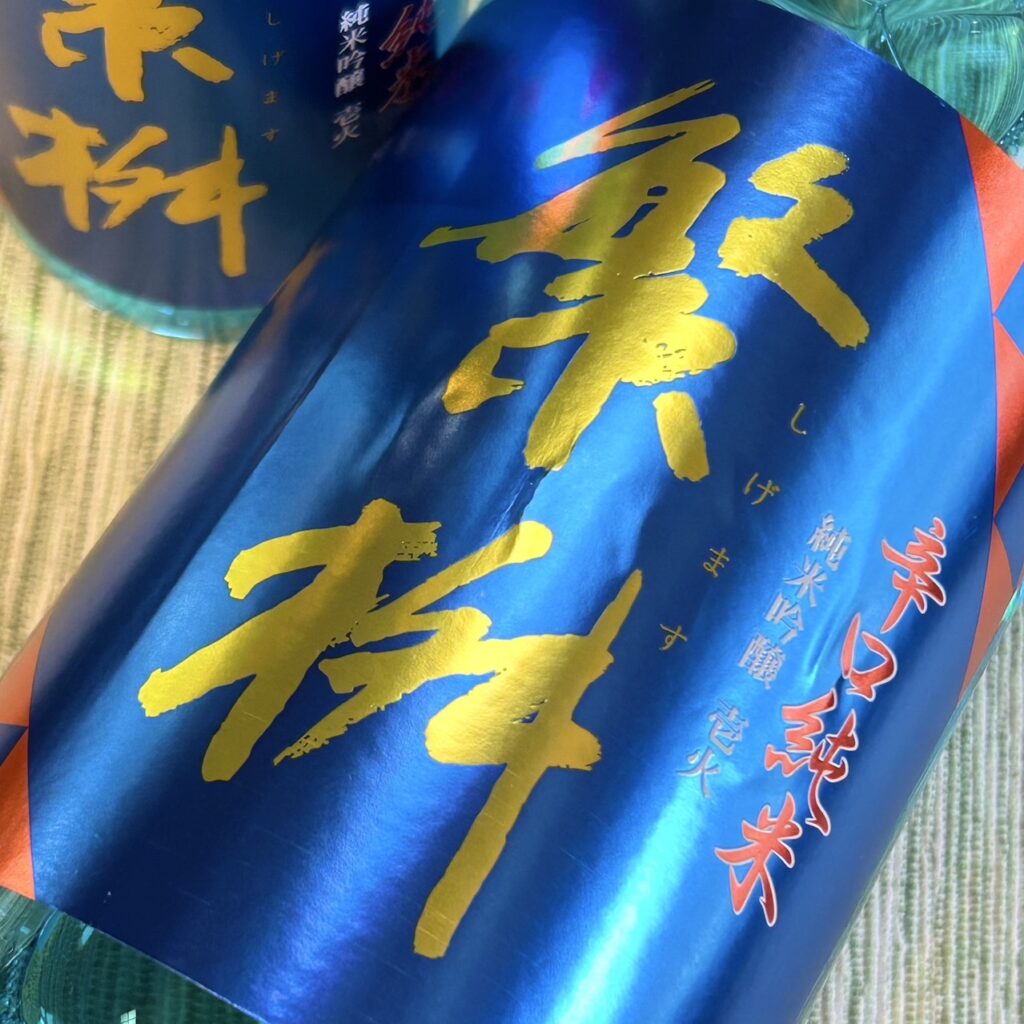 福岡 繁桝(しげます)辛口純米吟醸 -壱火-