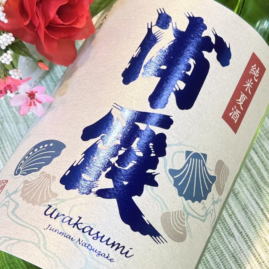 宮城 浦霞（うらかすみ）純米夏酒
