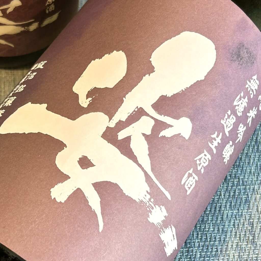 栃木 姿(すがた)きたしずく 純米吟醸 無濾過生原酒