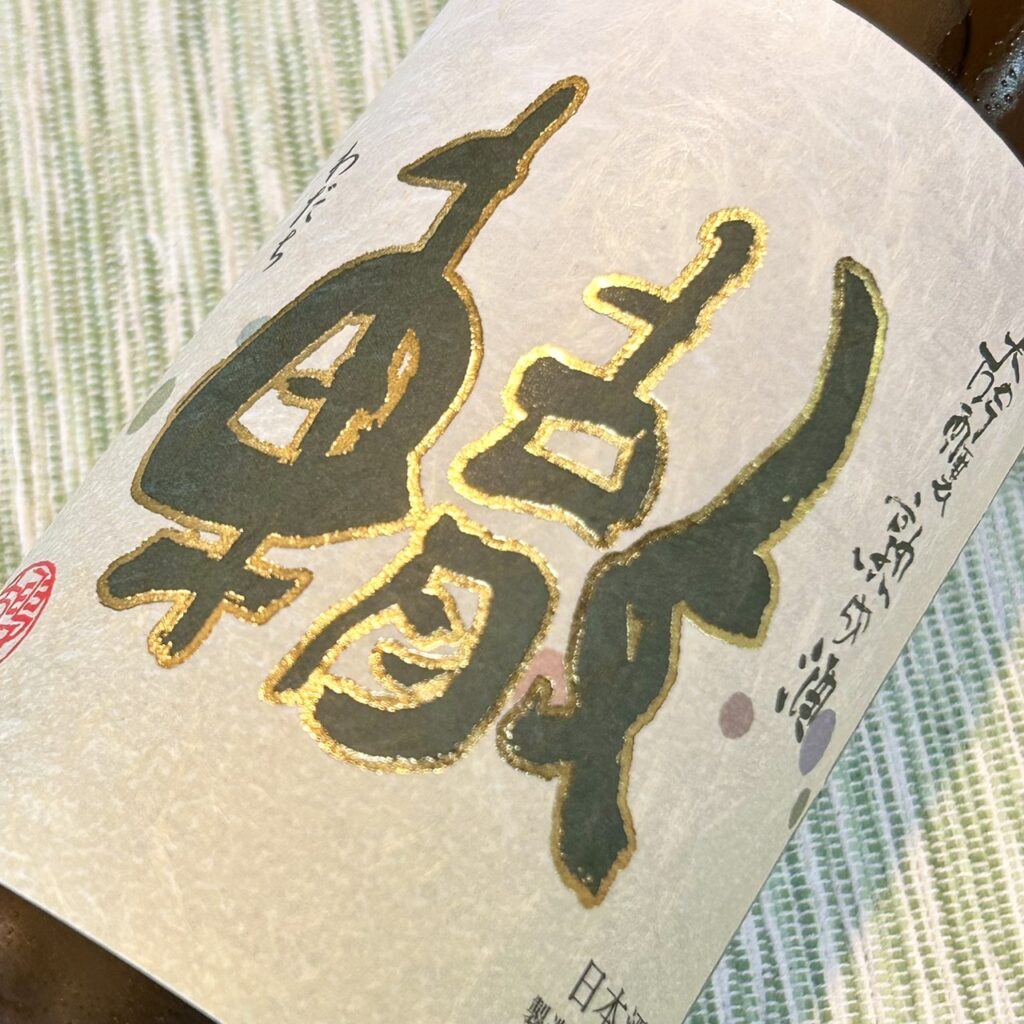 新潟 轍(わだち)大吟醸 三年熟成酒