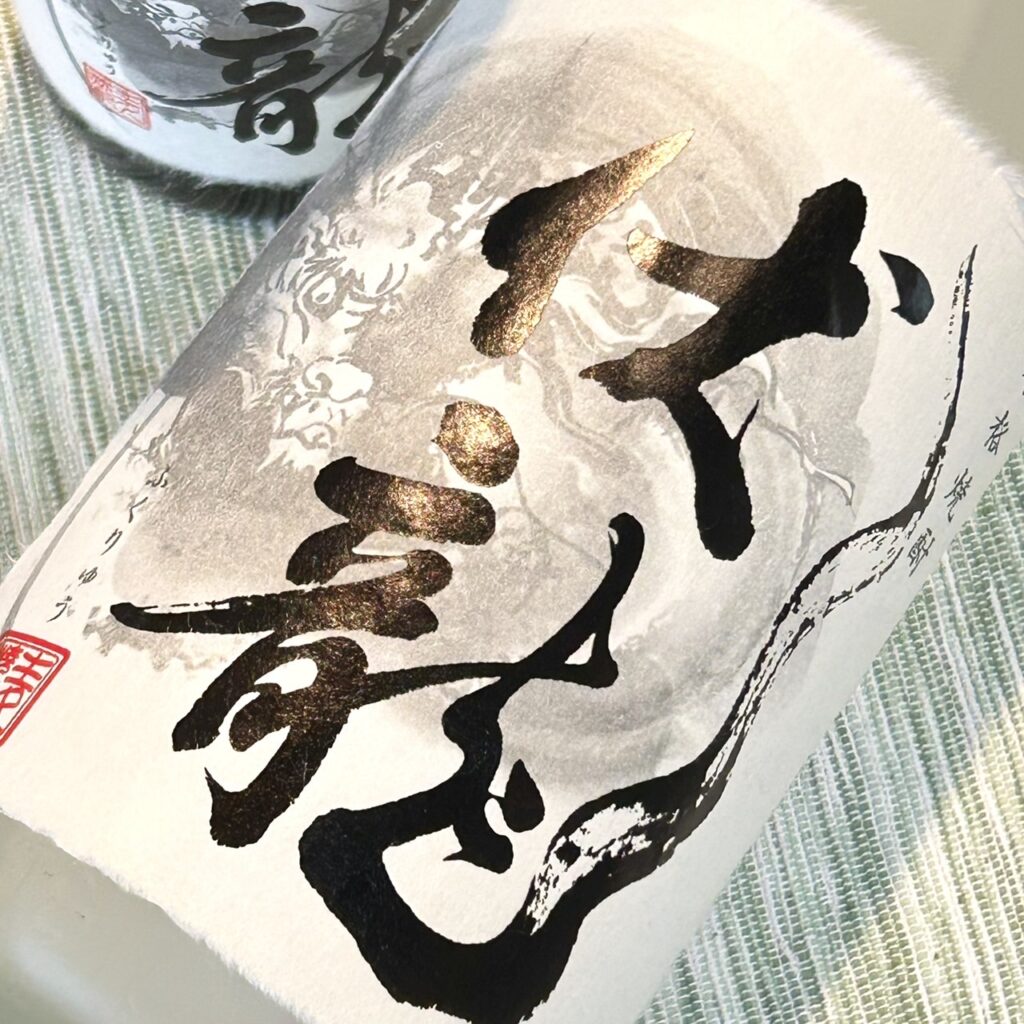 福岡 麦焼酎 伏龍(ふくりゅう)