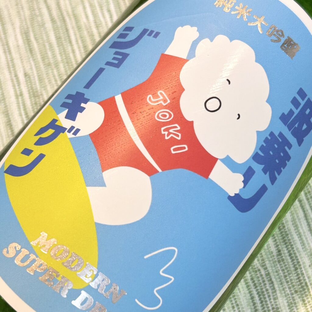 山形 上喜元(じょうきげん)波乗りジョーキゲン モダン超辛口 純米大吟醸 火入れ