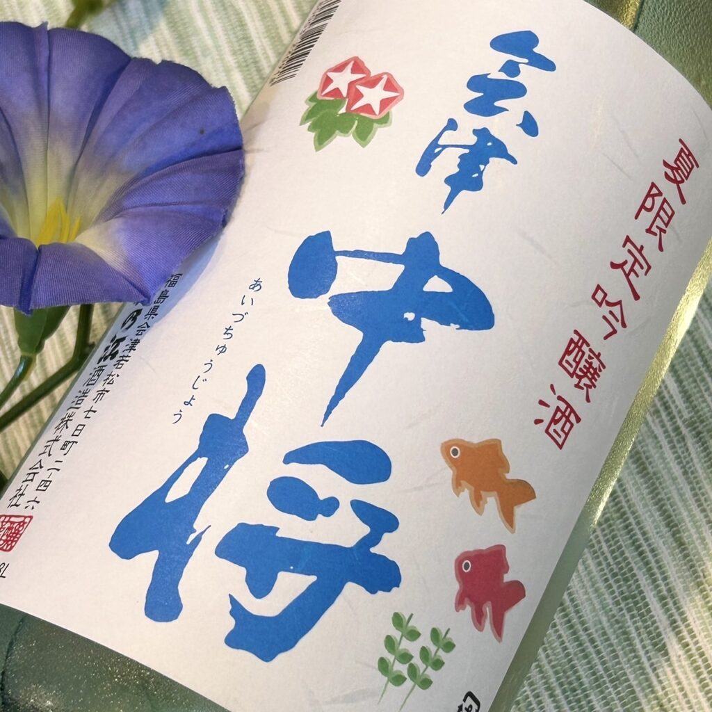 福島 会津中将（あいづちゅうじょう）吟醸 生貯蔵酒