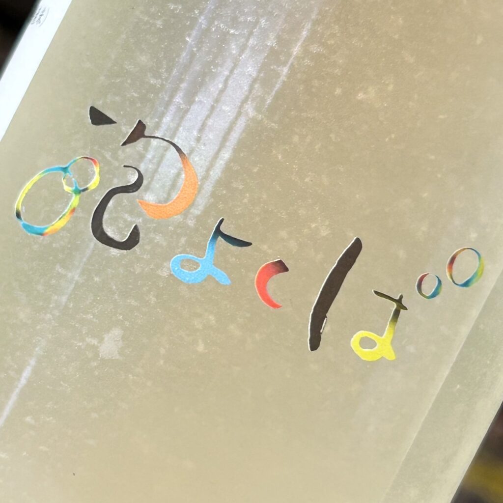 長野 泡よくば（あわよくば）純米吟醸酒 活性薄濁り 本生