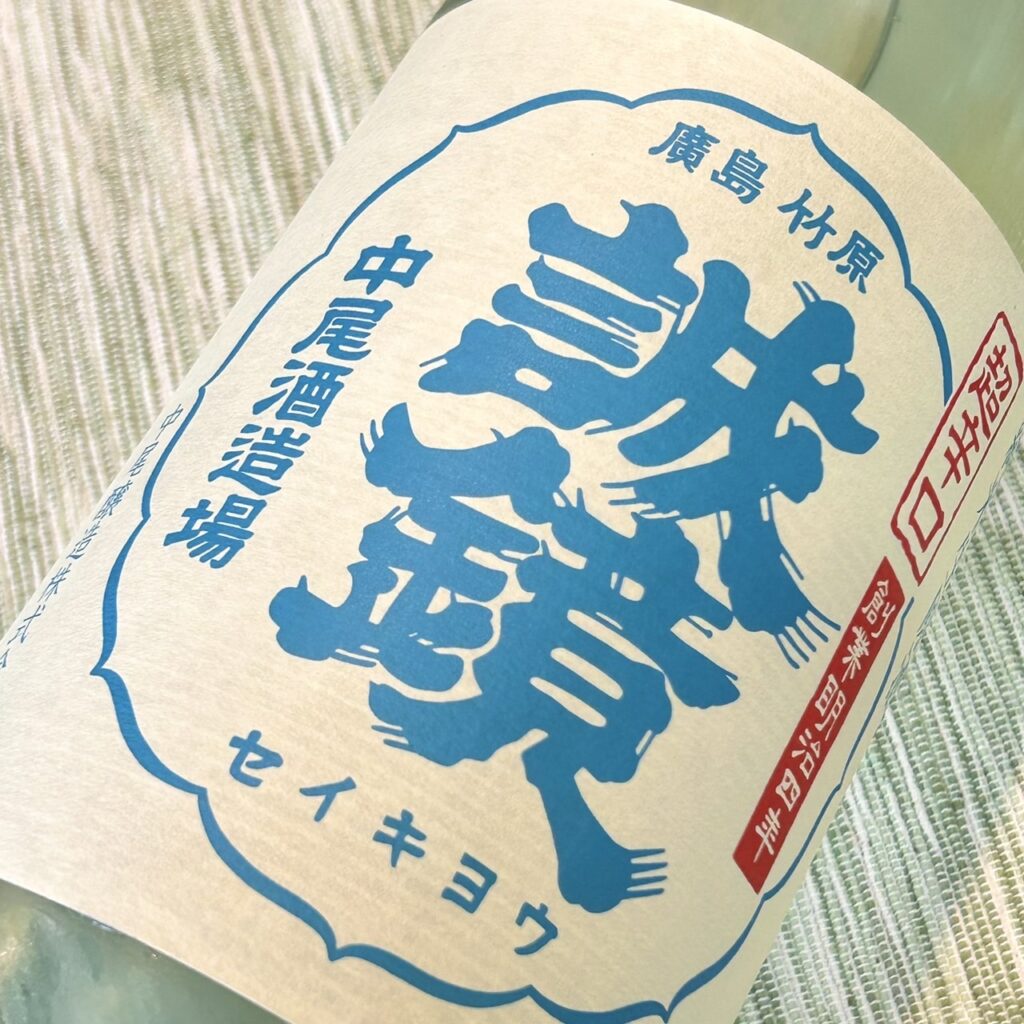 広島 誠鏡（せいきょう）純米超辛口 生原酒
