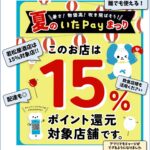 8月夏のいたPayまつり！